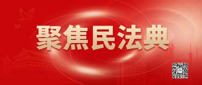 民法典带来的“挑战”与“机遇”