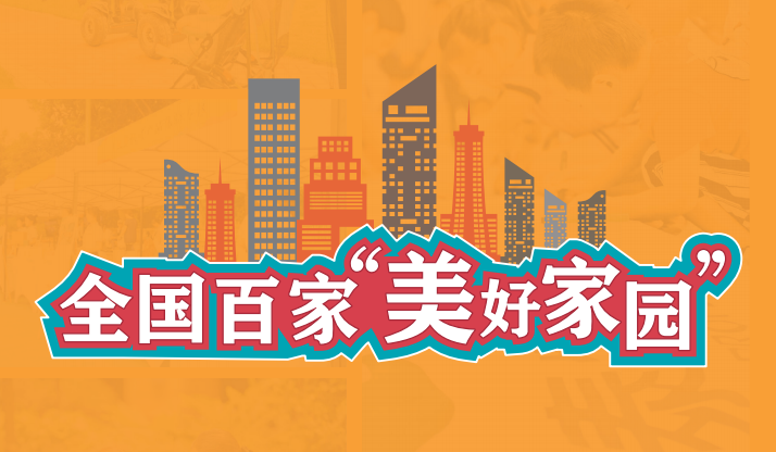 全国百家“美好家园”