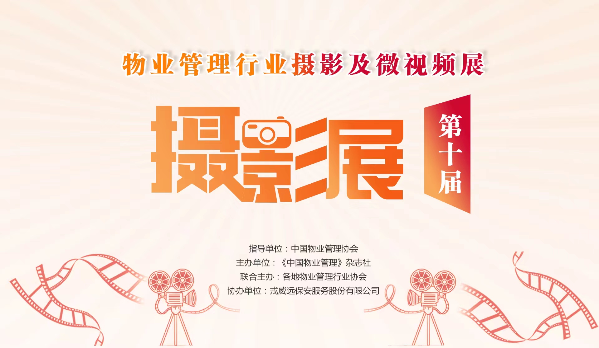 第十届物业管理行业摄影及微视频展作品