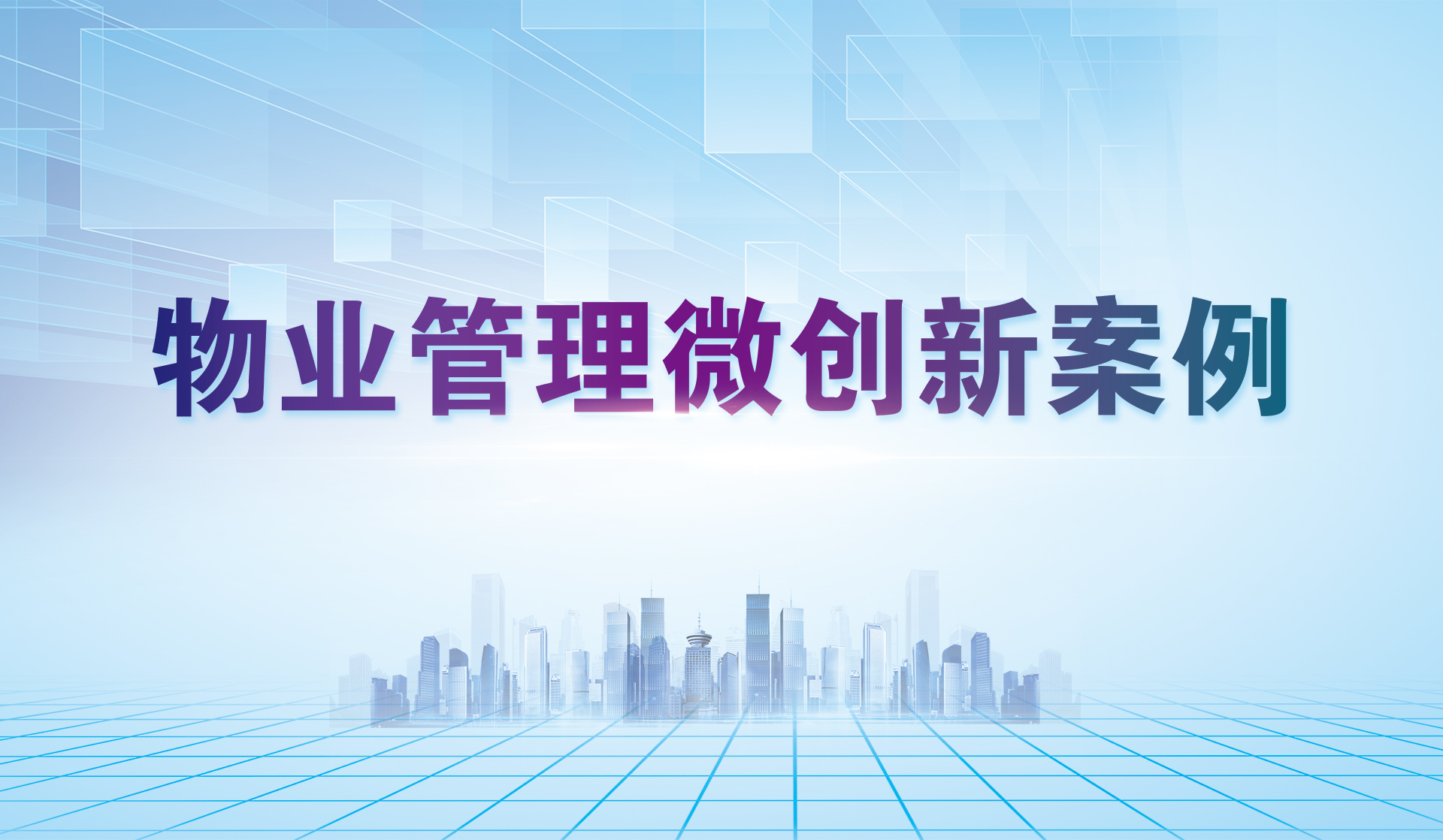 物业管理微创新案例展示