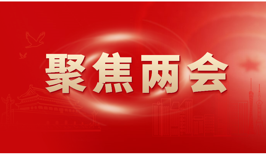 2023全国两会