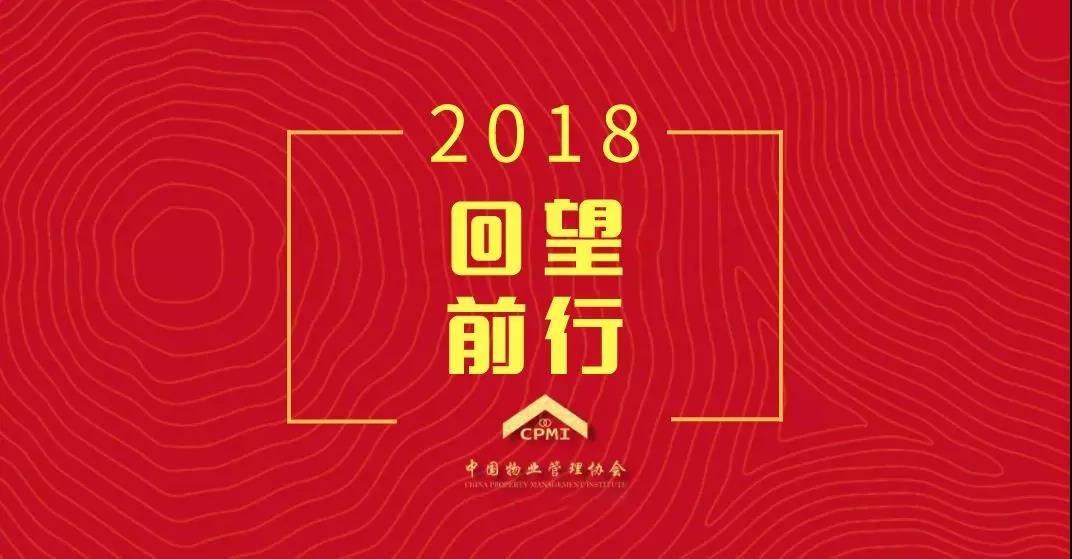 回望物业管理行业的2018