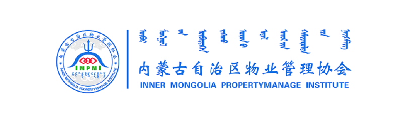 内蒙古自治区物业管理协会