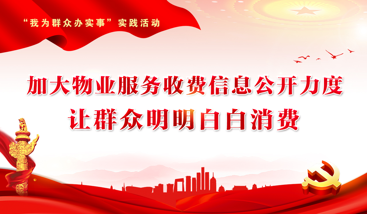 加大物业服务收费信息公开力度，让群众明明白白消费