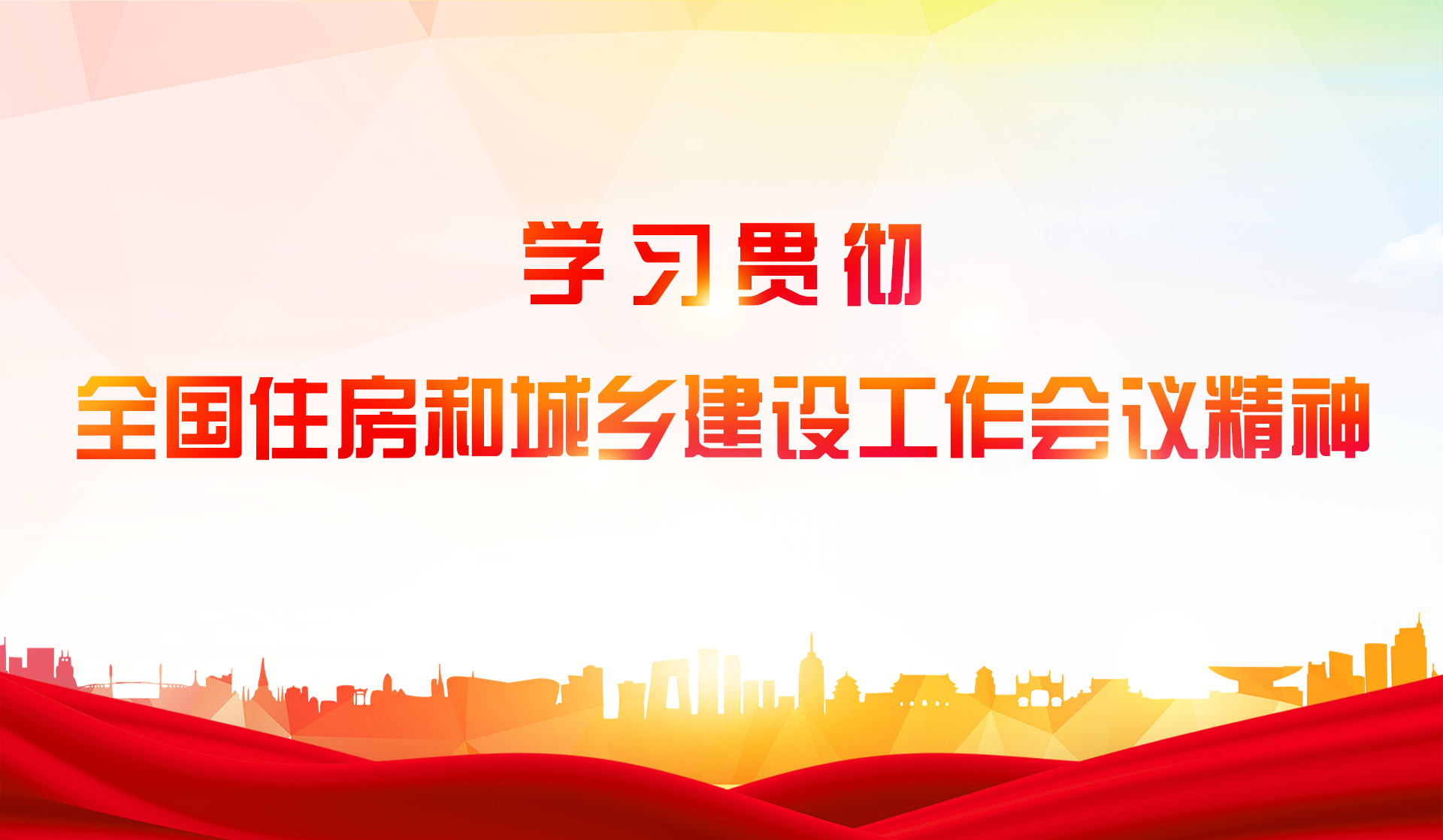 学习贯彻全国住房和城乡建设工作会议精神 推动物业管理行业高质量发展