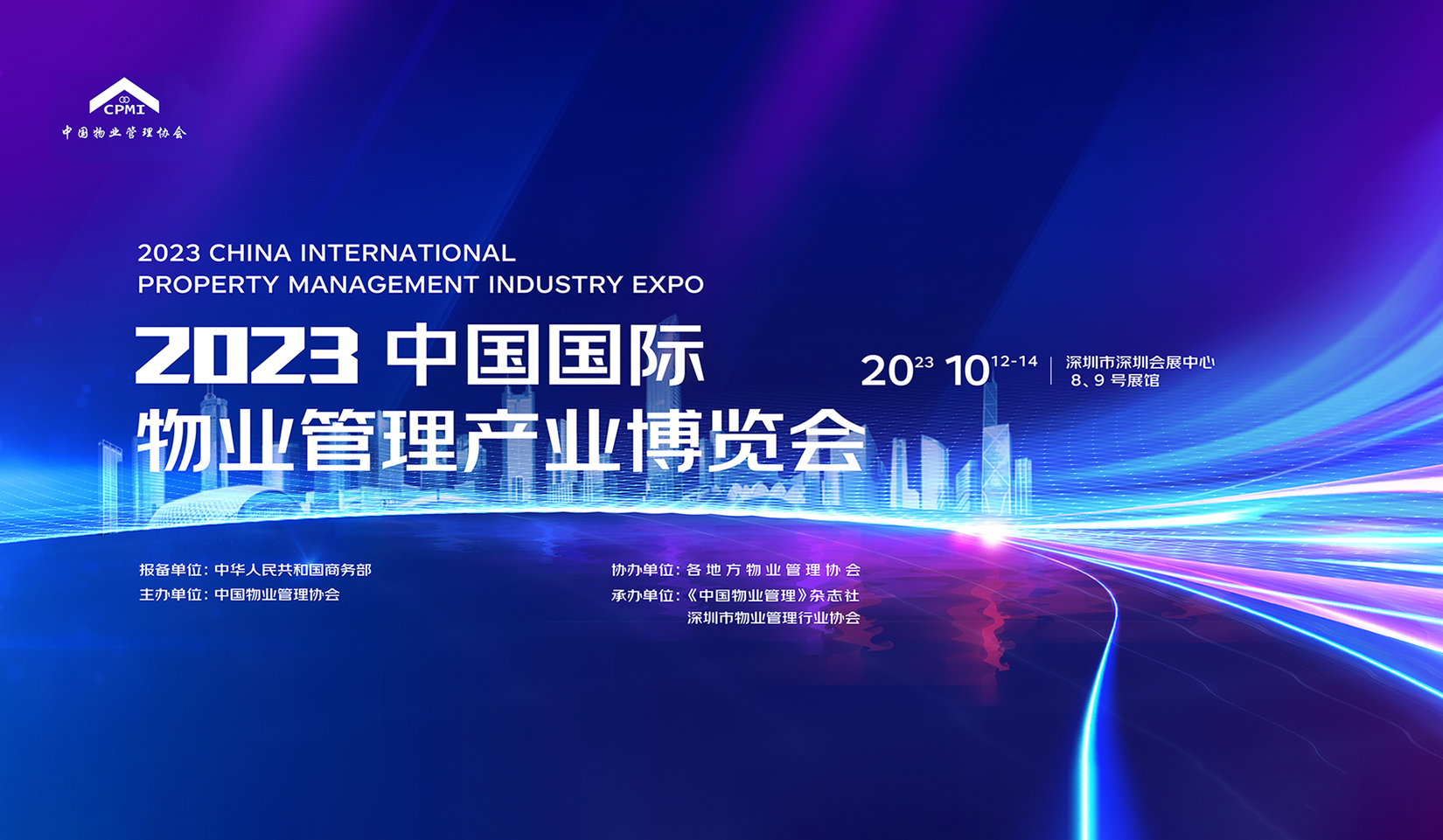 2023中国国际物业管理产业博览会