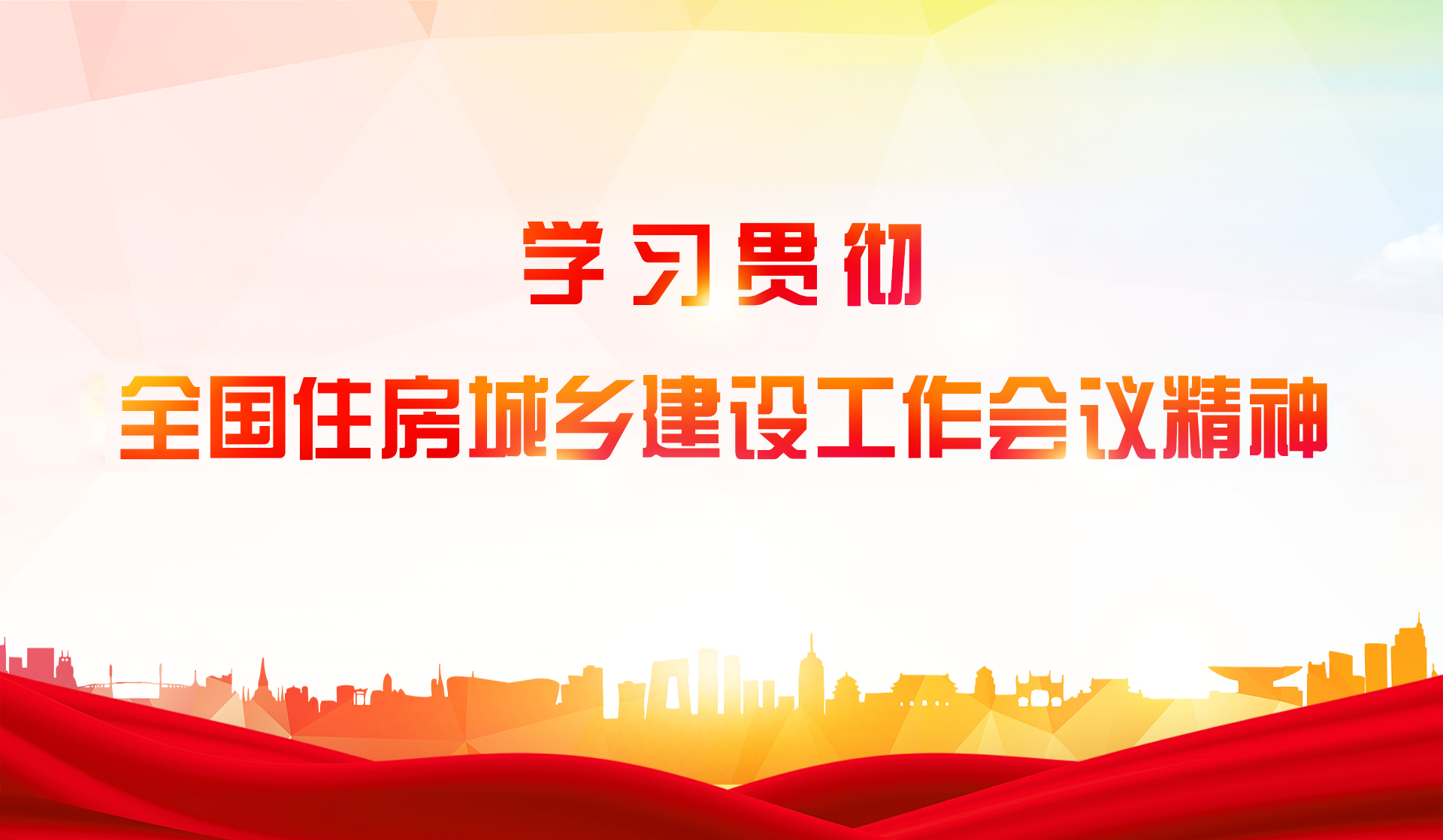 学习贯彻全国住房城乡建设工作会议精神 推动物业管理行业高质量发展