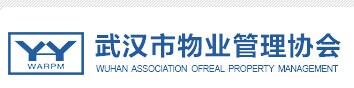 武汉市物业管理协会