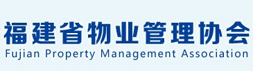 福建省物业管理协会