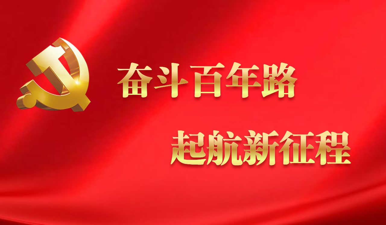 奋斗百年路 启航新征程